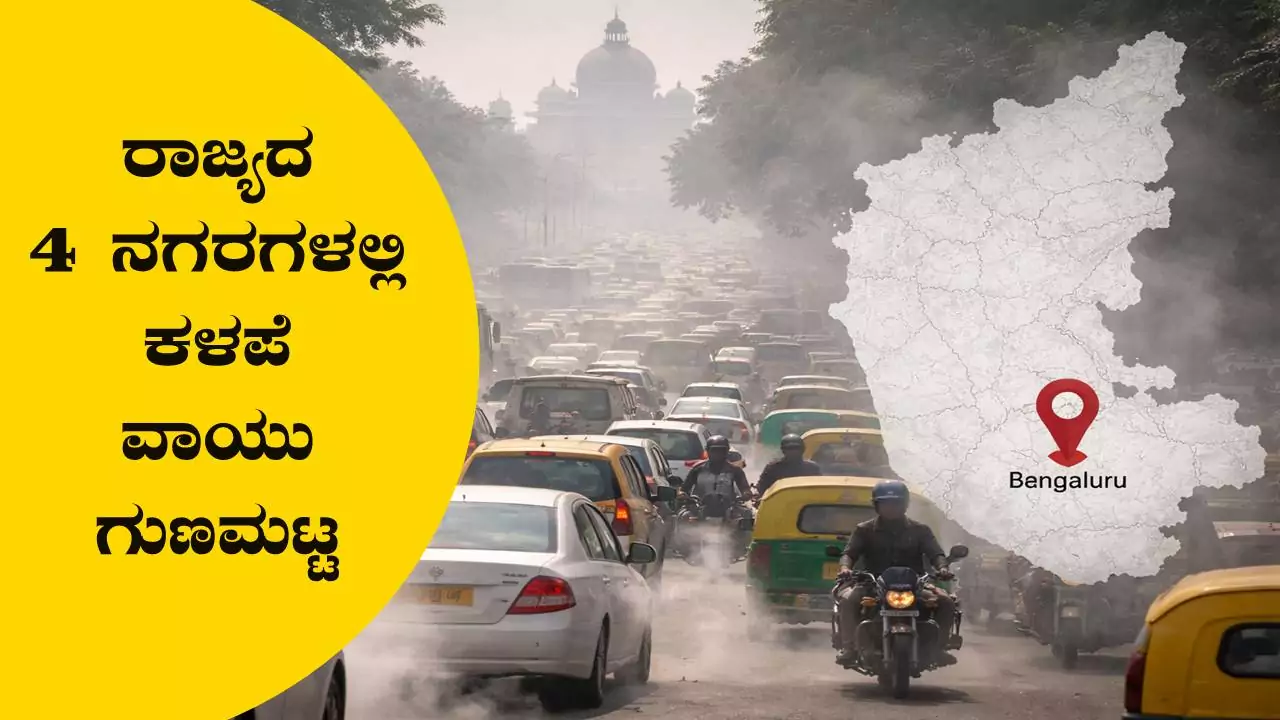 ಬೆಂಗಳೂರು ಸೇರಿ ಕರ್ನಾಟಕ ರಾಜ್ಯದ 4 ನಗರಗಳಲ್ಲಿ ಕಳಪೆ ವಾಯು ಗುಣಮಟ್ಟ! ಯಾವ ನಗರಗಳು?