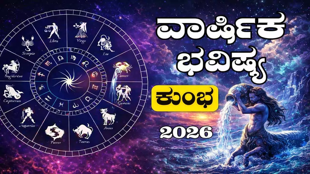 ಕುಂಭ ರಾಶಿ ವಾರ್ಷಿಕ ಭವಿಷ್ಯ 2026