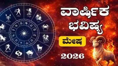 ಮೇಷ ರಾಶಿ ವಾರ್ಷಿಕ ಭವಿಷ್ಯ 2026