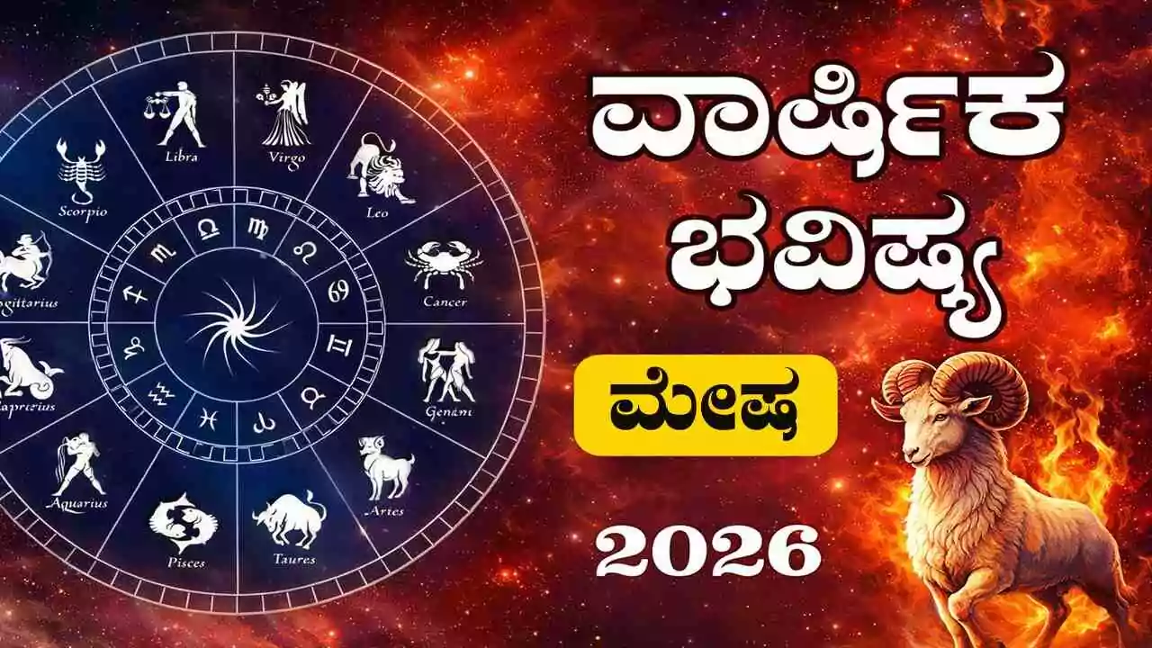 ಮೇಷ ರಾಶಿ ವಾರ್ಷಿಕ ಭವಿಷ್ಯ 2026