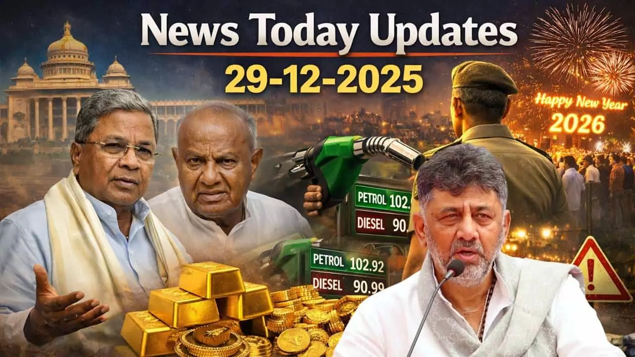 ಬೆಂಗಳೂರು–ಕರ್ನಾಟಕ ಟಾಪ್ ನ್ಯೂಸ್ ಹೈಲೈಟ್ಸ್