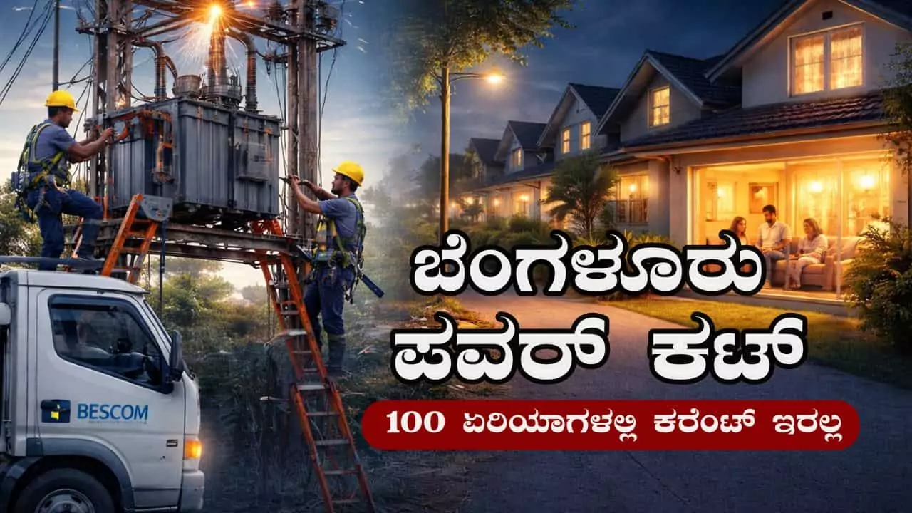 ಬೆಂಗಳೂರು ಭಾಗದ ಈ ಏರಿಯಾಗಳಲ್ಲಿ ಬೆಳಿಗ್ಗೆ 10ರಿಂದ ಸಂಜೆ 4ರವರೆಗೆ ವಿದ್ಯುತ್ ಪೂರೈಕೆ ಸ್ಥಗಿತ