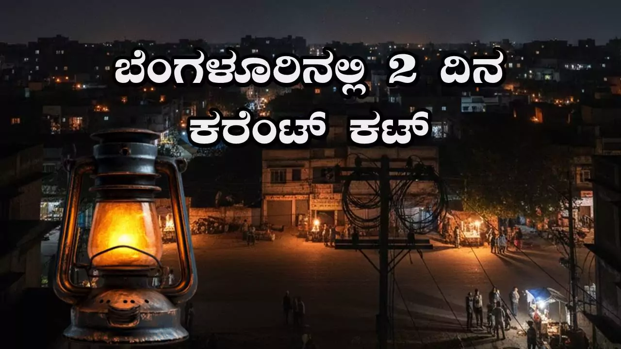 ಬೆಂಗಳೂರು ಕರೆಂಟ್ ಕಟ್: 2 ದಿನ 80ಕ್ಕೂ ಹೆಚ್ಚು ಪ್ರದೇಶಗಳಲ್ಲಿ ವಿದ್ಯುತ್ ಇರಲ್ಲ! ಏರಿಯಾ ಲಿಸ್ಟ್ ಇಲ್ಲಿದೆ