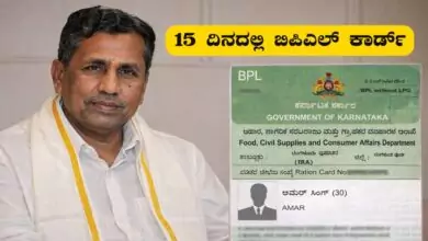 ರೇಷನ್ ಕಾರ್ಡ್ ರದ್ದಾಗಿದ್ದರೆ, ಅರ್ಜಿ ಸಲ್ಲಿಸಿ! 15 ದಿನದಲ್ಲಿ ಬಿಪಿಎಲ್ ಕಾರ್ಡ್ ವಿತರಣೆ