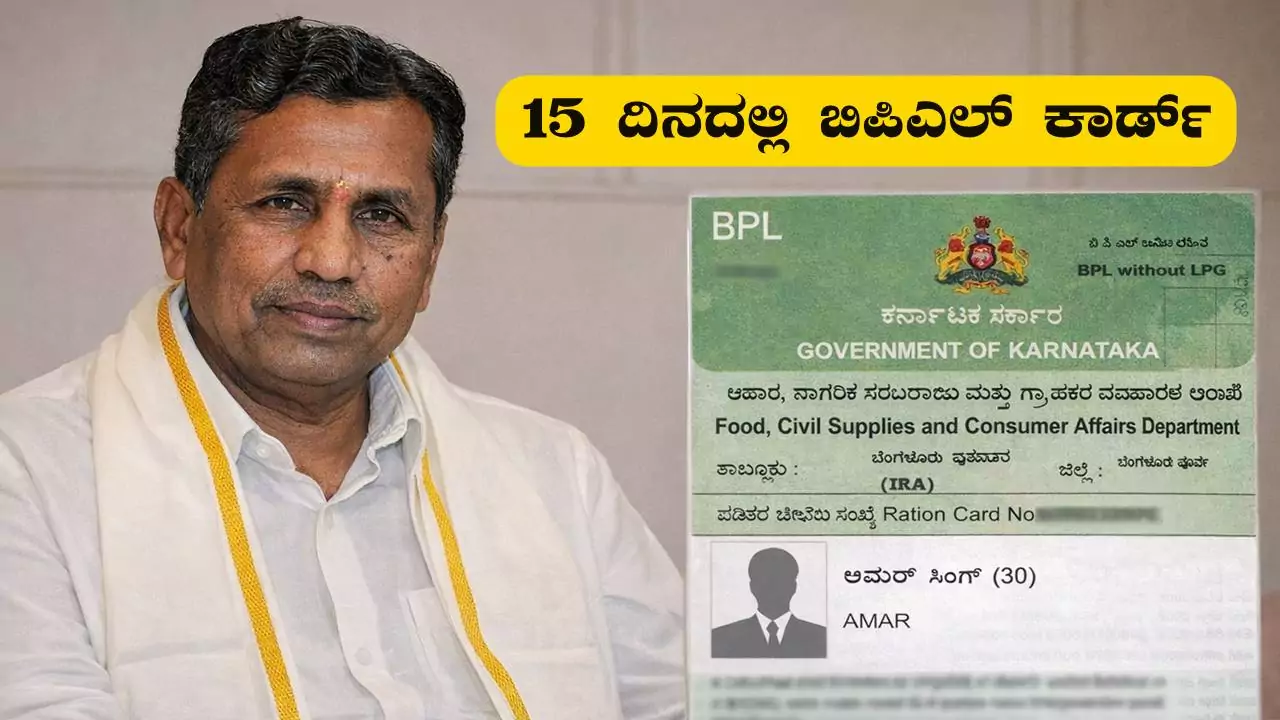 ರೇಷನ್ ಕಾರ್ಡ್ ರದ್ದಾಗಿದ್ದರೆ, ಅರ್ಜಿ ಸಲ್ಲಿಸಿ! 15 ದಿನದಲ್ಲಿ ಬಿಪಿಎಲ್ ಕಾರ್ಡ್ ವಿತರಣೆ