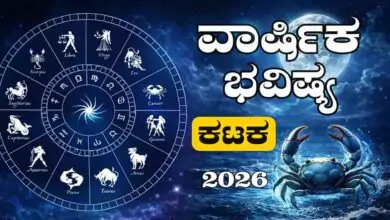 ಕಟಕ ರಾಶಿ ವಾರ್ಷಿಕ ಭವಿಷ್ಯ 2026