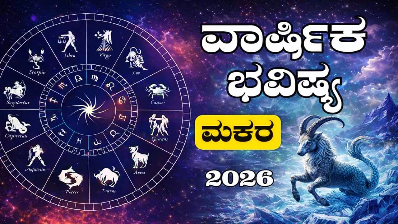 ಮಕರ ರಾಶಿ ವಾರ್ಷಿಕ ಭವಿಷ್ಯ 2026