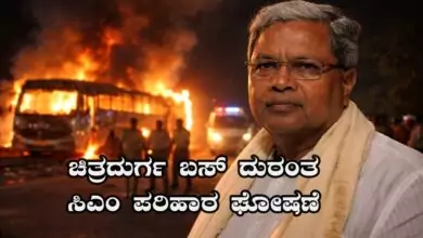ಚಿತ್ರದುರ್ಗ ಬಸ್ ದುರಂತ: ಸಿಎಂ ಪರಿಹಾರ ಘೋಷಣೆ, ಮೃತದೇಹ ಗುರುತು ಪತ್ತೆಗೆ ಹೆಲ್ಪ್ಲೈನ್