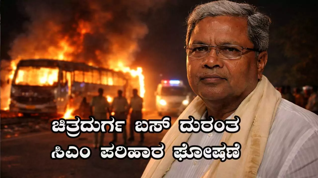 ಚಿತ್ರದುರ್ಗ ಬಸ್ ದುರಂತ: ಸಿಎಂ ಪರಿಹಾರ ಘೋಷಣೆ, ಮೃತದೇಹ ಗುರುತು ಪತ್ತೆಗೆ ಹೆಲ್ಪ್‌ಲೈನ್