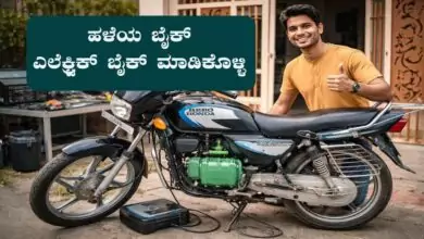 ನಿಮ್ಮ ಹಳೆಯ ಸ್ಪ್ಲೆಂಡರ್ ಬೈಕ್ ಎಲೆಕ್ಟ್ರಿಕ್ ಬೈಕ್ ಮಾಡಿಕೊಳ್ಳಿ: ಕೇವಲ ₹35 ಸಾವಿರಕ್ಕೆ