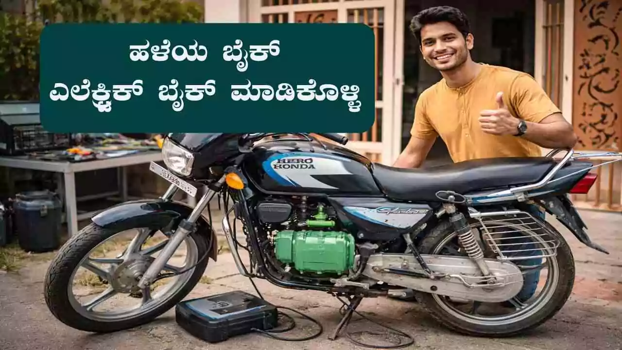ನಿಮ್ಮ ಹಳೆಯ ಸ್ಪ್ಲೆಂಡರ್ ಬೈಕ್ ಎಲೆಕ್ಟ್ರಿಕ್ ಬೈಕ್ ಮಾಡಿಕೊಳ್ಳಿ: ಕೇವಲ ₹35 ಸಾವಿರಕ್ಕೆ