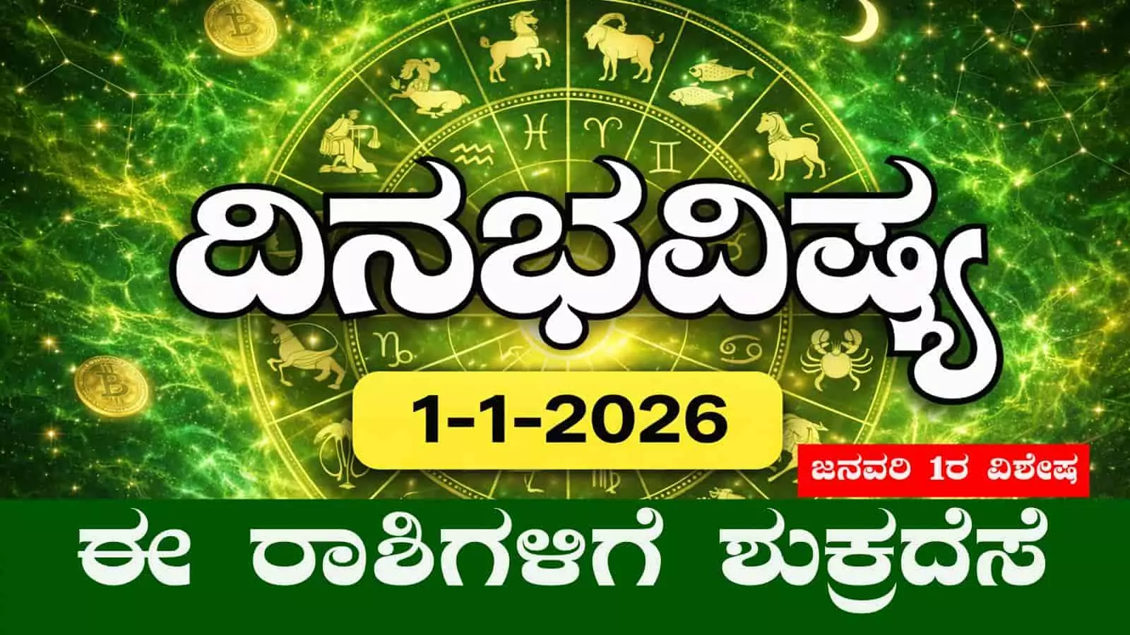 ದಿನ ಭವಿಷ್ಯ 1-1-2026