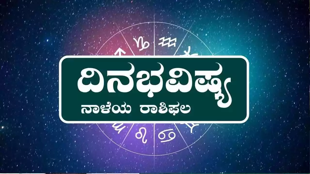 ದಿನ ಭವಿಷ್ಯ 10-07-2026