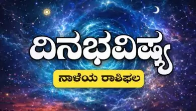 ದಿನ ಭವಿಷ್ಯ 25-12-2025