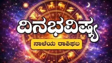 ದಿನ ಭವಿಷ್ಯ 28-12-2025