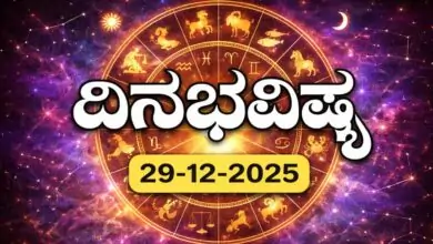 ದಿನ ಭವಿಷ್ಯ 29 ಡಿಸೆಂಬರ್ 2025