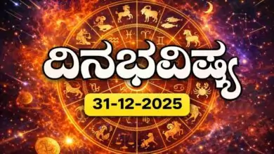 ದಿನ ಭವಿಷ್ಯ 31-12-2025