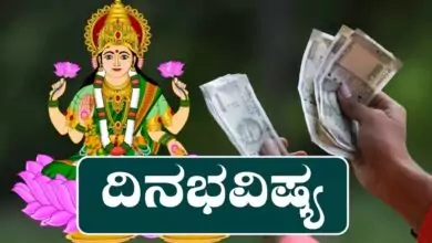 ದಿನ ಭವಿಷ್ಯ 5-12-2025