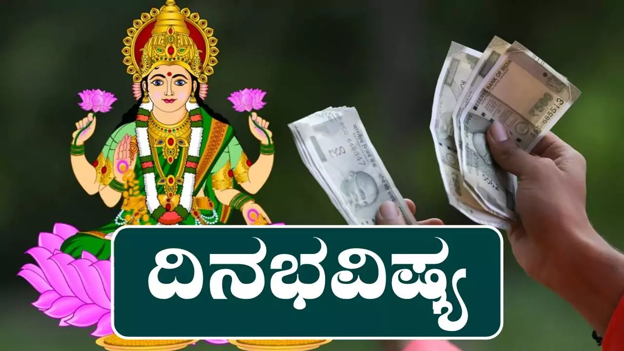 ದಿನ ಭವಿಷ್ಯ 5-12-2025