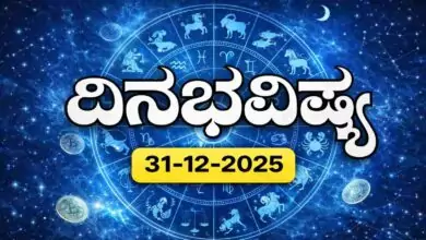 ದಿನ ಭವಿಷ್ಯ 31 ಡಿಸೆಂಬರ್ 2025 ಬುಧವಾರ