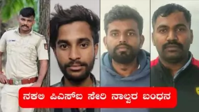 ಪೊಲೀಸ್ ಸೋಗಿನಲ್ಲಿ ಸುಲಿಗೆ, ಬೆಂಗಳೂರಿನಲ್ಲಿ ನಕಲಿ ಪಿಎಸ್ಐ ಸೇರಿ ನಾಲ್ವರ ಬಂಧನ