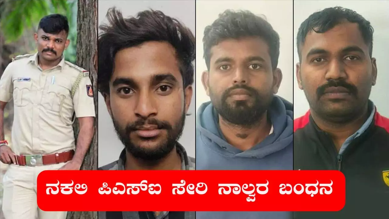ಪೊಲೀಸ್ ಸೋಗಿನಲ್ಲಿ ಸುಲಿಗೆ, ಬೆಂಗಳೂರಿನಲ್ಲಿ ನಕಲಿ ಪಿಎಸ್‌ಐ ಸೇರಿ ನಾಲ್ವರ ಬಂಧನ