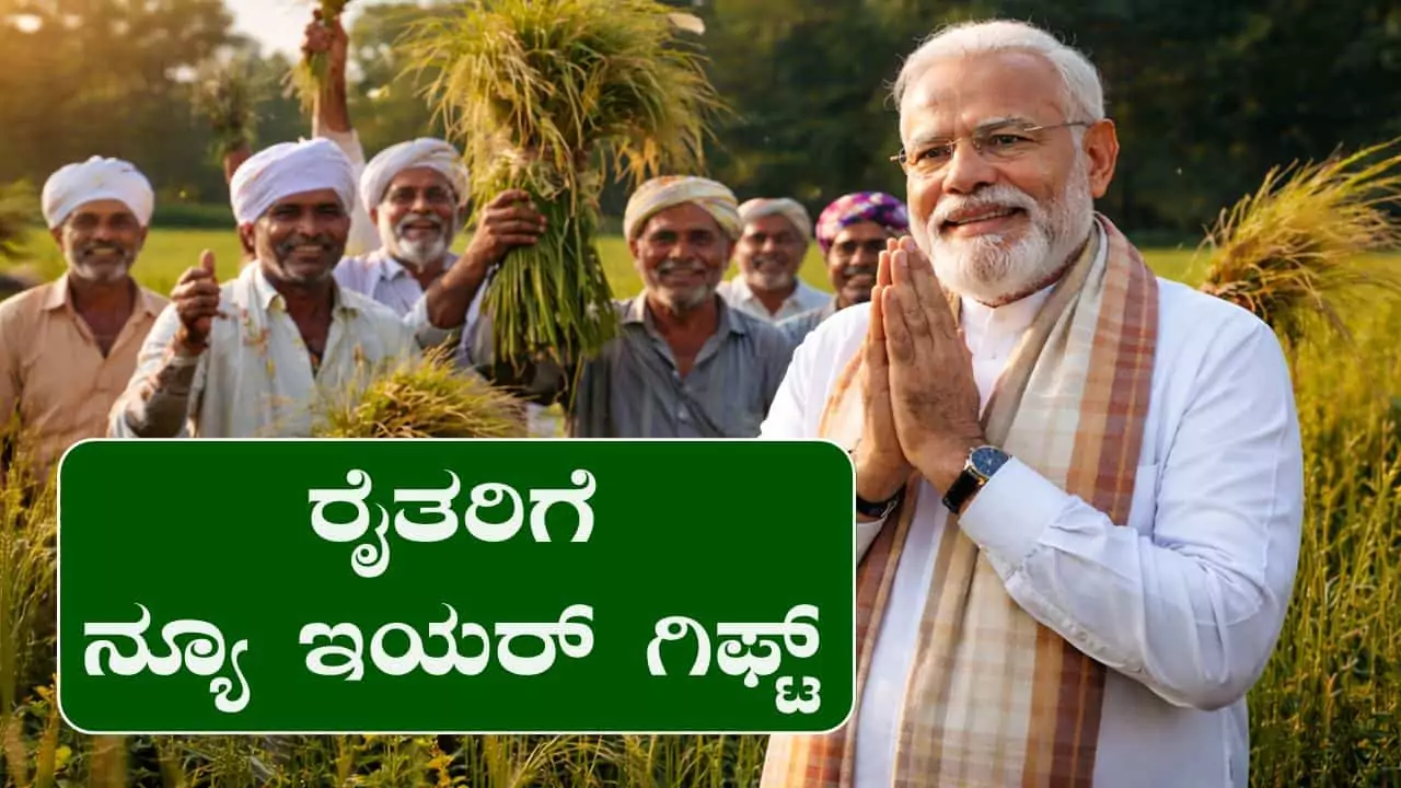 ರೈತರಿಗೆ ನ್ಯೂ ಇಯರ್ ಗಿಫ್ಟ್? ಕೇಂದ್ರದ ತಯಾರಿ! ಹೊಸ ವರ್ಷಕ್ಕೆ ಇಲ್ಲಿದೆ ಬಂಪರ್ ಸುದ್ದಿ