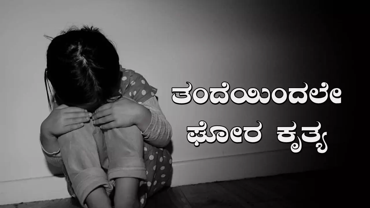 12 ವರ್ಷದ ಮಗಳ ಮೇಲೆ ತಂದೆಯಿಂದಲೇ 6 ತಿಂಗಳ ನಿರಂತರ ಅತ್ಯಾಚಾರ