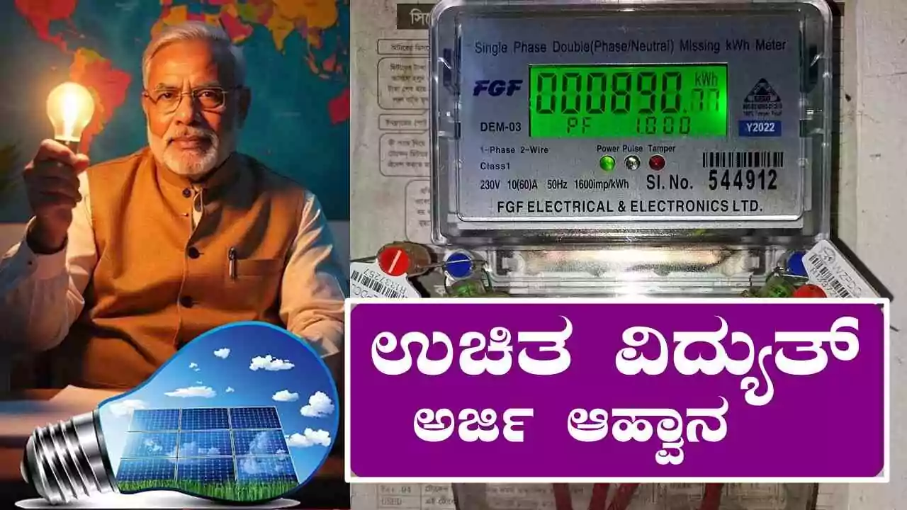 ಜೀವನಪರ್ಯಂತ ಫ್ರೀ ಕರಂಟ್! ಜೊತೆಗೆ ₹78,000 ಸಬ್ಸಿಡಿ ಸಿಗುವ ಈ ಯೋಜನೆ ಬಗ್ಗೆ ನಿಮಗೆ ಗೊತ್ತಾ