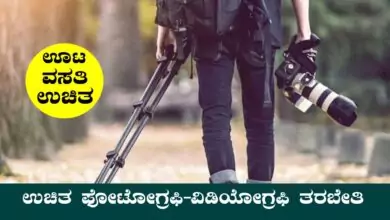 ಬೆಂಗಳೂರು ಗ್ರಾಂ. ಹೊಸಕೋಟೆಯಲ್ಲಿ ಉಚಿತ ಫೋಟೋಗ್ರಫಿ–ವಿಡಿಯೋಗ್ರಫಿ ತರಬೇತಿಗೆ ಅರ್ಜಿ ಆಹ್ವಾನ