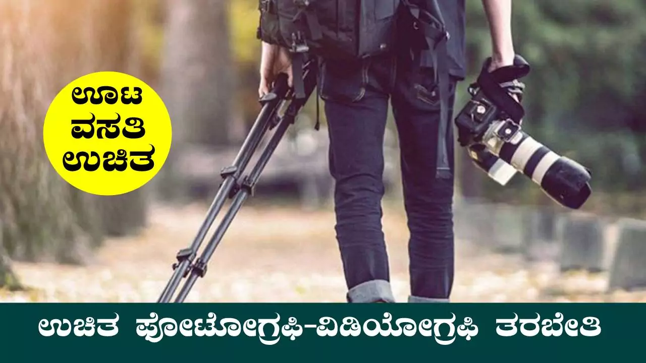 ಬೆಂಗಳೂರು ಗ್ರಾಂ. ಹೊಸಕೋಟೆಯಲ್ಲಿ ಉಚಿತ ಫೋಟೋಗ್ರಫಿ–ವಿಡಿಯೋಗ್ರಫಿ ತರಬೇತಿಗೆ ಅರ್ಜಿ ಆಹ್ವಾನ