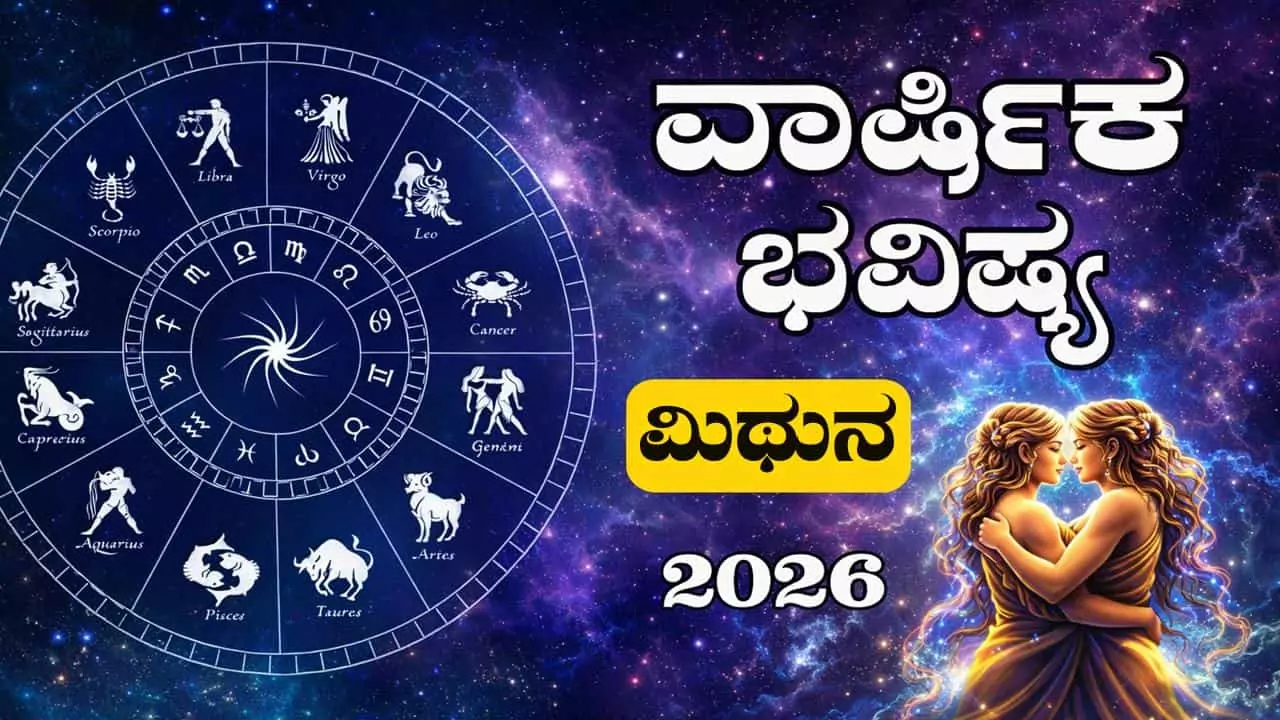 ಮಿಥುನ ರಾಶಿ ವಾರ್ಷಿಕ ಭವಿಷ್ಯ 2026