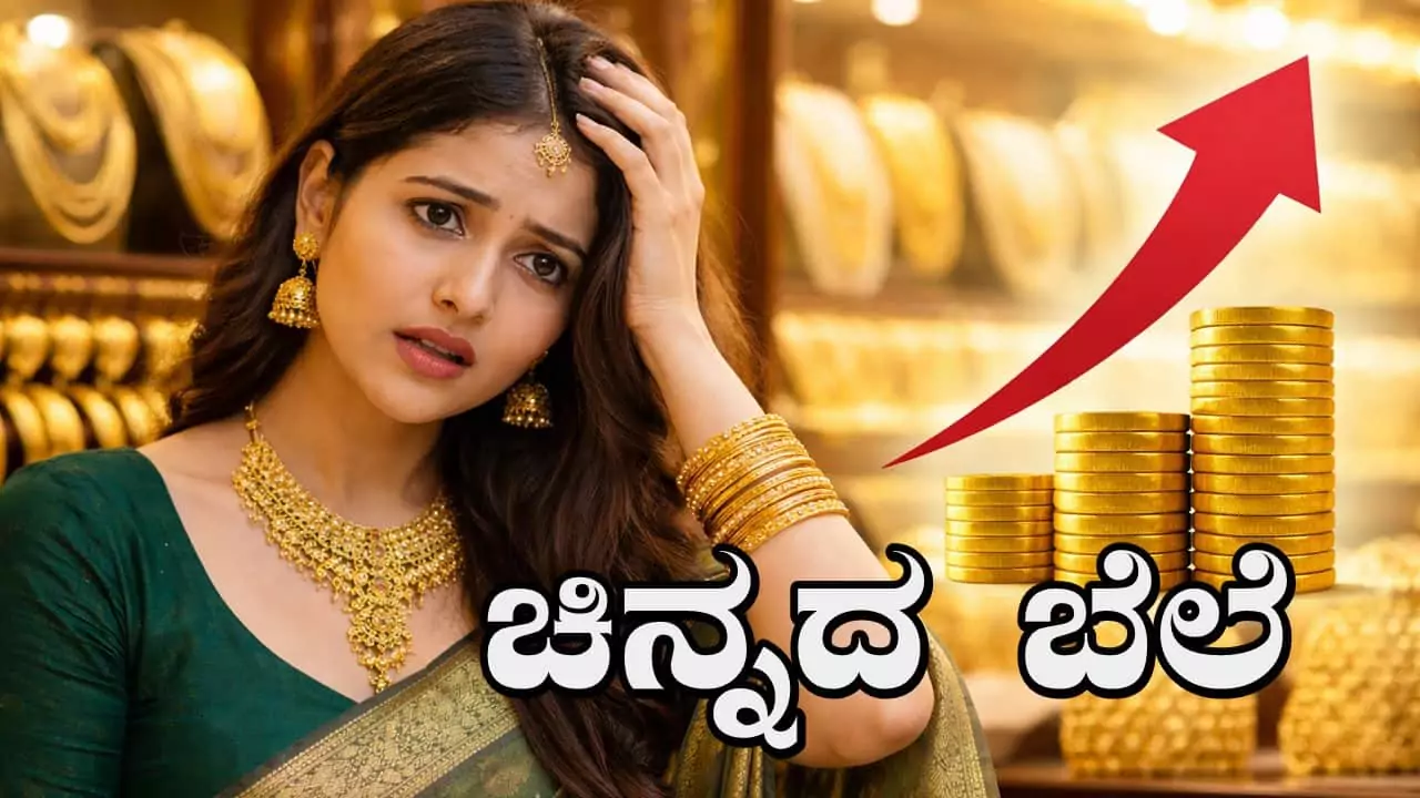 ಚಿನ್ನದ ಬೆಲೆ ಆಕಾಶಕ್ಕೆ! ಕೈಮೀರಿದ ಬೆಂಗಳೂರು ಮಾರುಕಟ್ಟೆ ಟ್ರೆಂಡ್, ಇಲ್ಲಿದೆ ಗೋಲ್ಡ್ ರೇಟ್ ಅಪ್ಡೇಟ್
