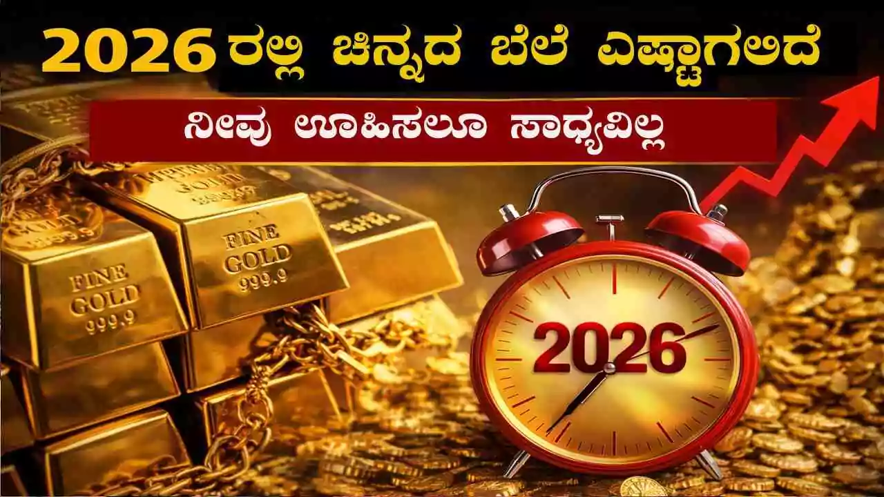 2026ರಲ್ಲಿ ಕರ್ನಾಟಕ ಚಿನ್ನದ ಬೆಲೆ ಎಷ್ಟಾಗಲಿದೆ ಗೊತ್ತಾ! ನೀವು ಊಹಿಸಲೂ ಸಾಧ್ಯವಿಲ್ಲ