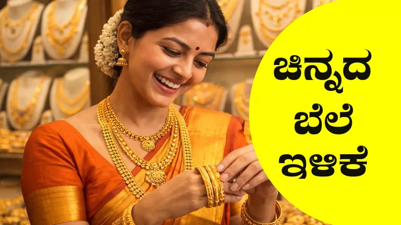 ಚಿನ್ನದ ಬೆಲೆ ಇಂದು ಏಕ್‌ದಮ್ ಇಳಿಕೆ! ಮತ್ತೆ ಏರಿಕೆ ಆಗುವ ಮುನ್ನ ಖರೀದಿಗೆ ಮುಗಿಬಿದ್ದ ಜನ