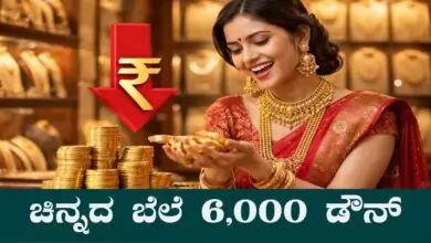 ಚಿನ್ನದ ಬೆಲೆ ಏಕಾಏಕಿ ಕುಸಿತ, ಎರಡು ದಿನದಲ್ಲಿ ₹6,000 ಡೌನ್! ಚಿನ್ನದ ಅಂಗಡಿ ತುಂಬಾ ಜನ