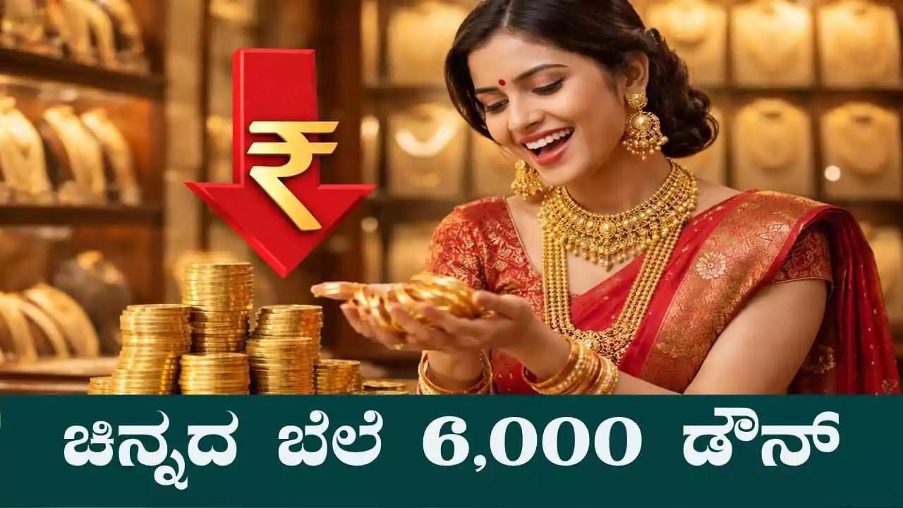 ಚಿನ್ನದ ಬೆಲೆ ಏಕಾಏಕಿ ಕುಸಿತ, ಎರಡು ದಿನದಲ್ಲಿ ₹6,000 ಡೌನ್! ಚಿನ್ನದ ಅಂಗಡಿ ತುಂಬಾ ಜನ