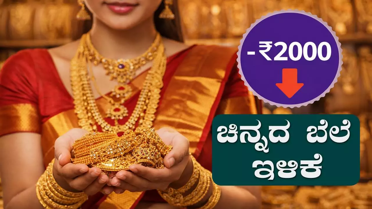 ತಣ್ಣಗಾದ ಚಿನ್ನದ ಬೆಲೆ ಏರಿಕೆ ಬಿಸಿ! ಕೊನೆಗೂ ತುಸು ಇಳಿಕೆ ಕಂಡ ಚಿನ್ನ-ಬೆಳ್ಳಿ ದರಗಳು