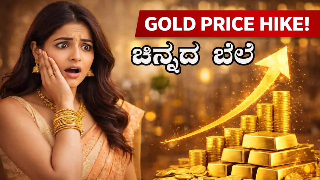 Gold Price: ಇತಿಹಾಸ ಸೃಷ್ಟಿಸಿದ ಚಿನ್ನದ ಬೆಲೆ ಏರಿಕೆ, 1979ರ ಬಳಿಕ ಅತಿ ದೊಡ್ಡ ದಾಖಲೆ