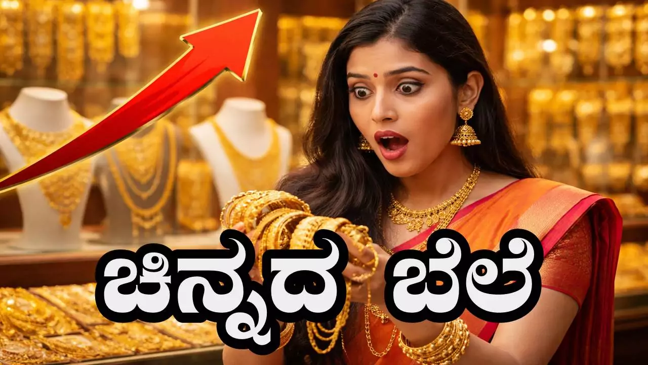 ಚಿನ್ನದ ಬೆಲೆ ಆಕಾಶಕ್ಕೇರಿದ್ದು ಯಾಕೆ? 3 ಕಾರಣ ಬಹಿರಂಗ! ಬೆಂಗಳೂರು ಮಾರುಕಟ್ಟೆ ದಾಖಲೆ