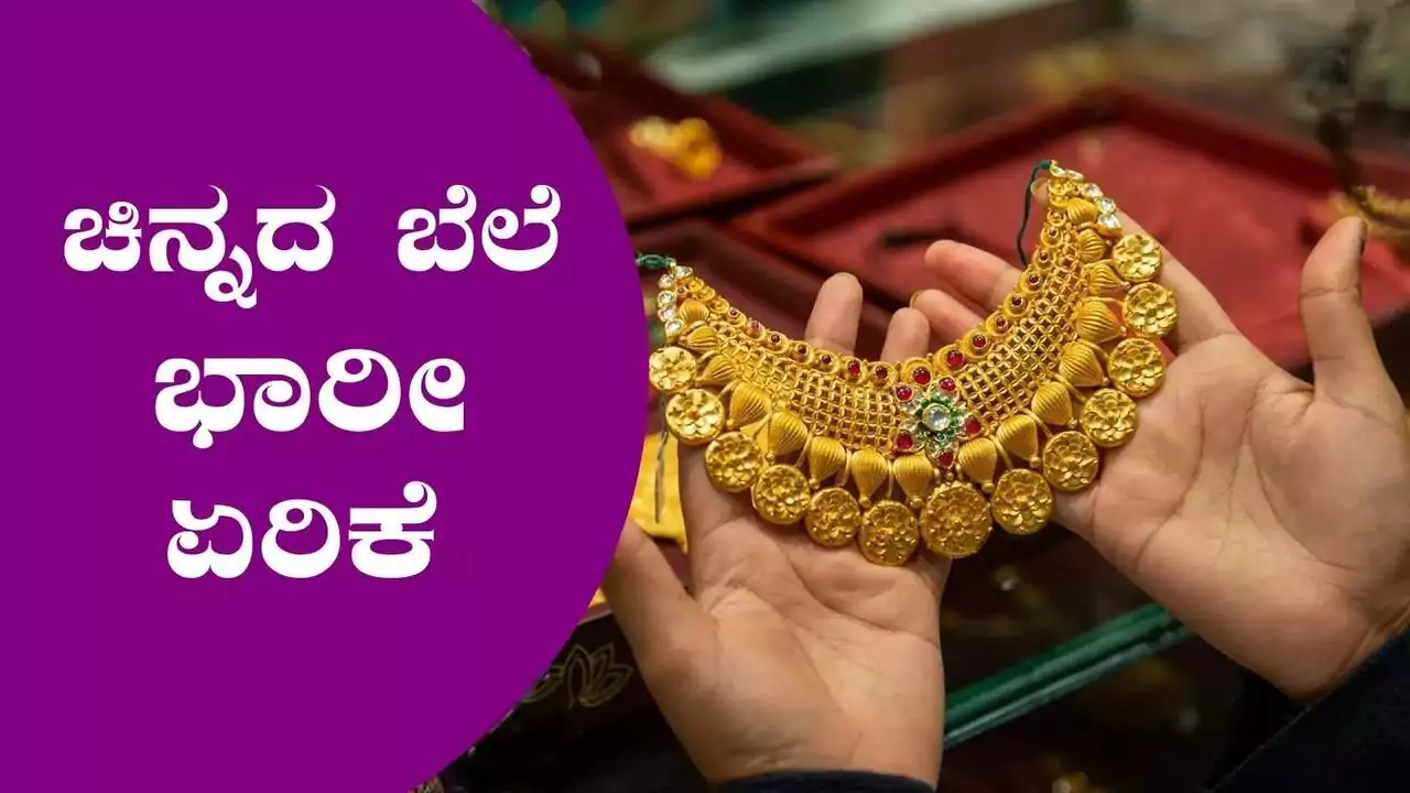 ಮತ್ತೆ ಗಗನಕ್ಕೇರಿದ ಚಿನ್ನದ ಬೆಲೆ, ಮಹಿಳೆಯರಿಗೆ ಶಾಕ್! ₹1.30 ಲಕ್ಷ ದಾಟಿದ ತುಲಾ ಬಂಗಾರ
