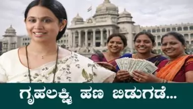 ಗೃಹಲಕ್ಷ್ಮಿ ಹಣ ಬಿಡುಗಡೆ ಬಗ್ಗೆ ಗುಡ್ ನ್ಯೂಸ್: ಮುಂದಿನ ಕಂತು ಜಮೆ ದಿನಾಂಕ ಬಹಿರಂಗ