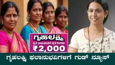 ಗೃಹಲಕ್ಷ್ಮಿ ಯೋಜನೆ ಫಲಾನುಭವಿಗಳಿಗೆ ಗುಡ್ ನ್ಯೂಸ್! ಮಹಿಳೆಯರಿಗೆ ಬಿಗ್ ಅಪ್ಡೇಟ್