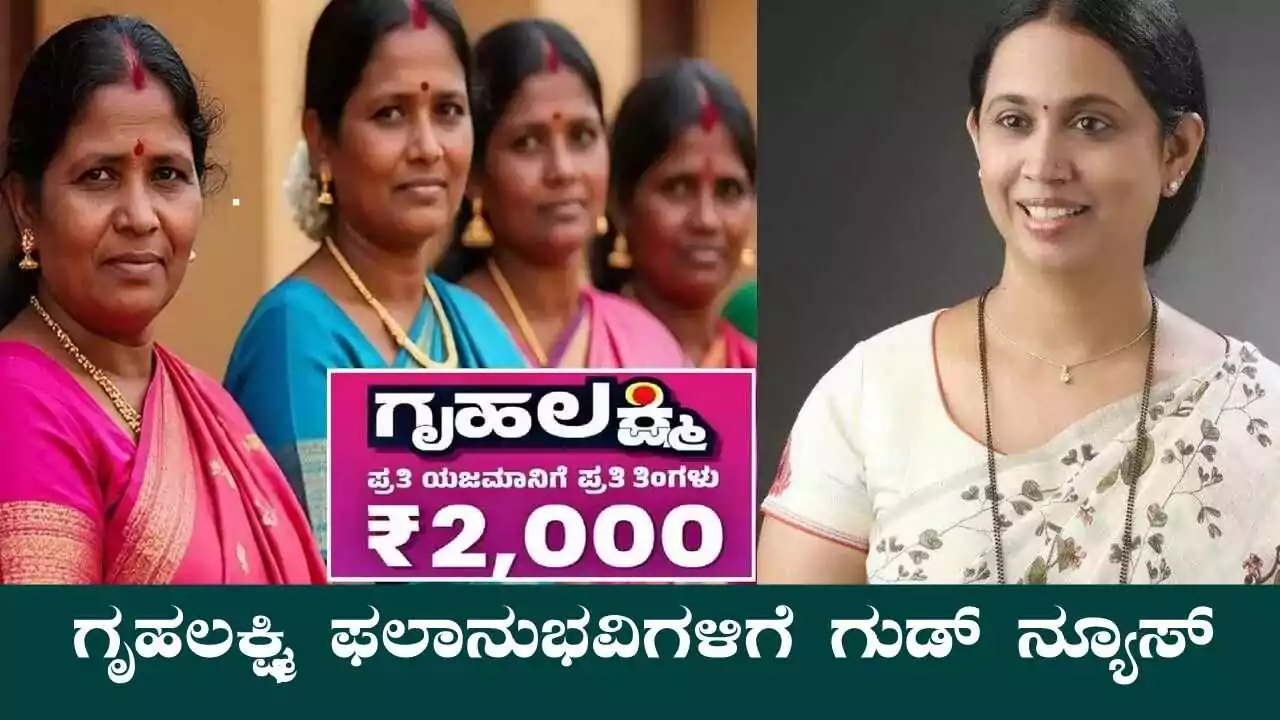 ಗೃಹಲಕ್ಷ್ಮಿ ಯೋಜನೆ ಫಲಾನುಭವಿಗಳಿಗೆ ಗುಡ್ ನ್ಯೂಸ್! ಮಹಿಳೆಯರಿಗೆ ಬಿಗ್ ಅಪ್‌ಡೇಟ್