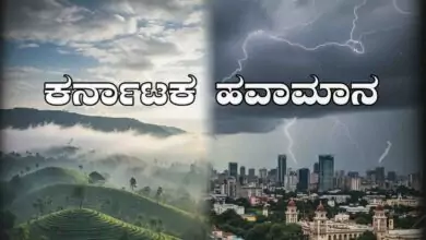 ಕರ್ನಾಟಕ ಹವಾಮಾನ, ಬೆಂಗಳೂರು–ತುಮಕೂರಿನಲ್ಲಿ ಮಳೆಯ ಸುಳಿವು! ಚಳಿ ಹೆಚ್ಚಳ