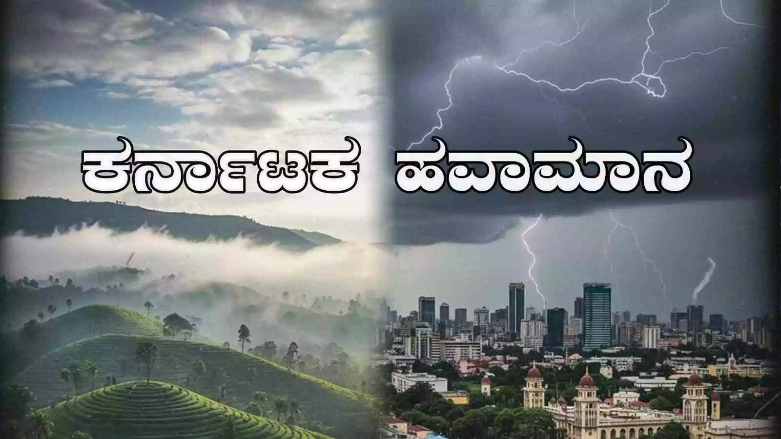 ಕರ್ನಾಟಕ ಹವಾಮಾನ, ಬೆಂಗಳೂರು–ತುಮಕೂರಿನಲ್ಲಿ ಮಳೆಯ ಸುಳಿವು! ಚಳಿ ಹೆಚ್ಚಳ