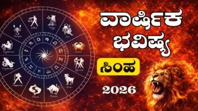 ಸಿಂಹ ರಾಶಿ ವಾರ್ಷಿಕ ಭವಿಷ್ಯ 2026