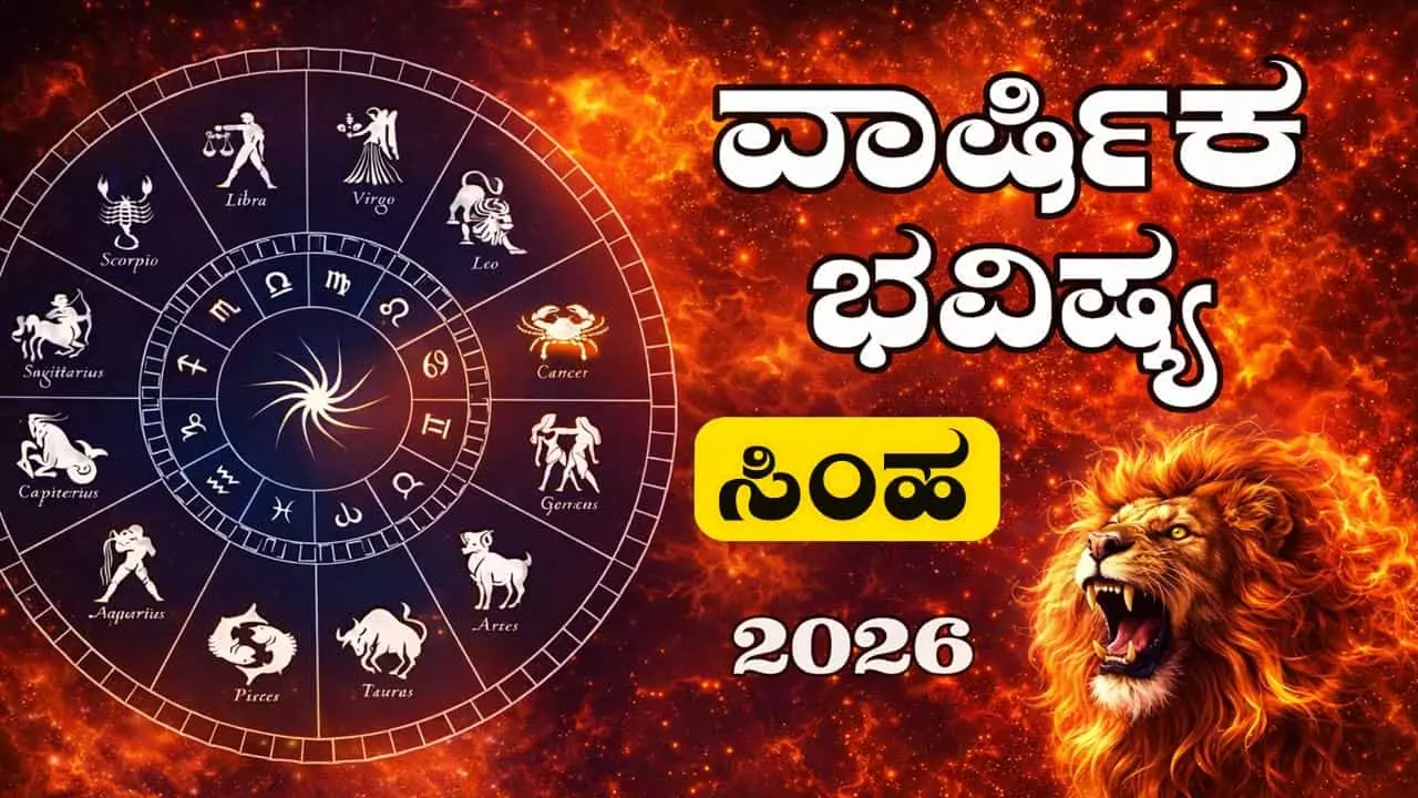 ಸಿಂಹ ರಾಶಿ ವಾರ್ಷಿಕ ಭವಿಷ್ಯ 2026