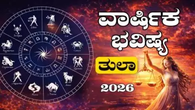 ತುಲಾ ರಾಶಿ ವಾರ್ಷಿಕ ಭವಿಷ್ಯ 2026