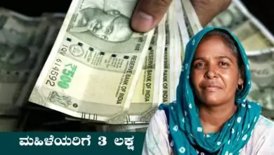 ಮಹಿಳೆಯರಿಗೆ 3 ಲಕ್ಷ ಒದಗಿಸುವ ಕೇಂದ್ರ ಸರ್ಕಾರದ ಯೋಜನೆ! ಅರ್ಜಿ ಹಾಕಿದ ಎಲ್ಲರಿಗೂ ಹಣ